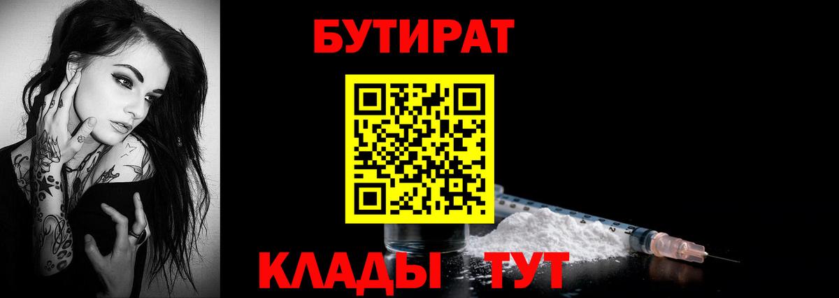 БУТИРАТ  Мыски  БУТИРАТ бутандиол 