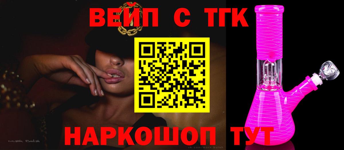 ТГК вейп с тгк Мыски